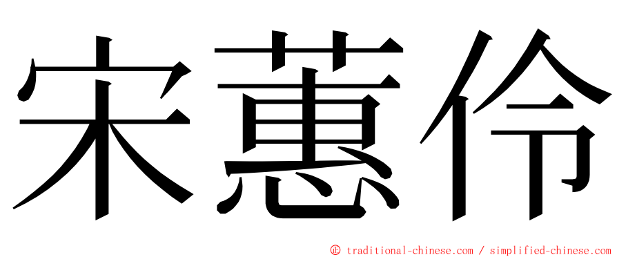 宋蕙伶 ming font