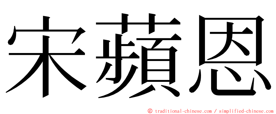 宋蘋恩 ming font