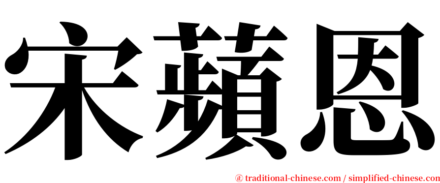 宋蘋恩 serif font