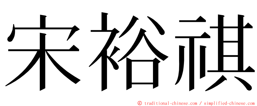 宋裕祺 ming font