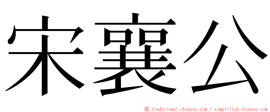宋襄公 ming font