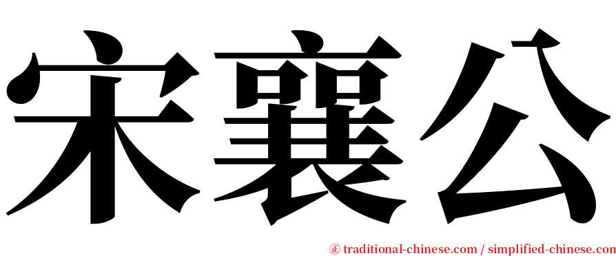 宋襄公 serif font