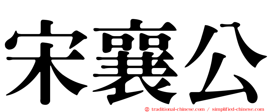 宋襄公