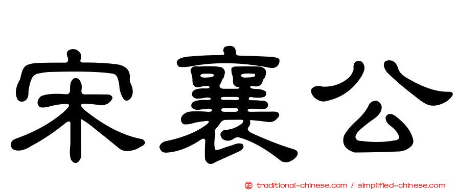 宋襄公