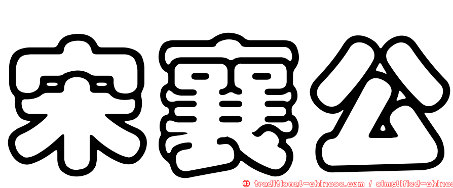 宋襄公