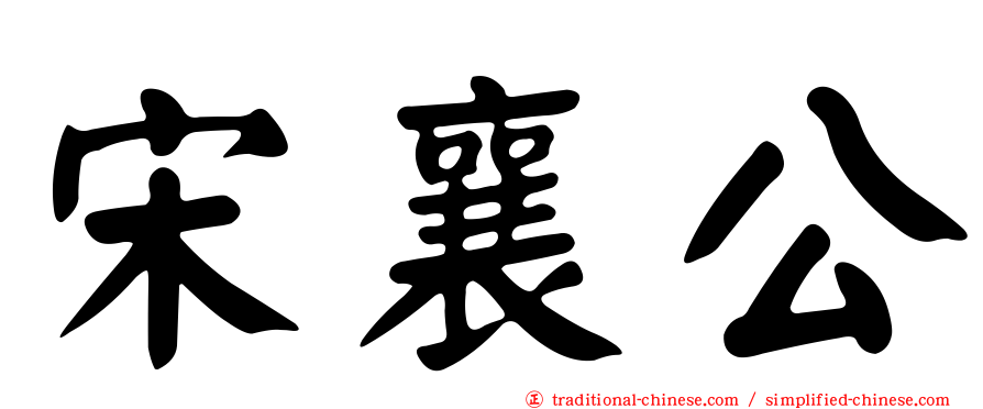 宋襄公