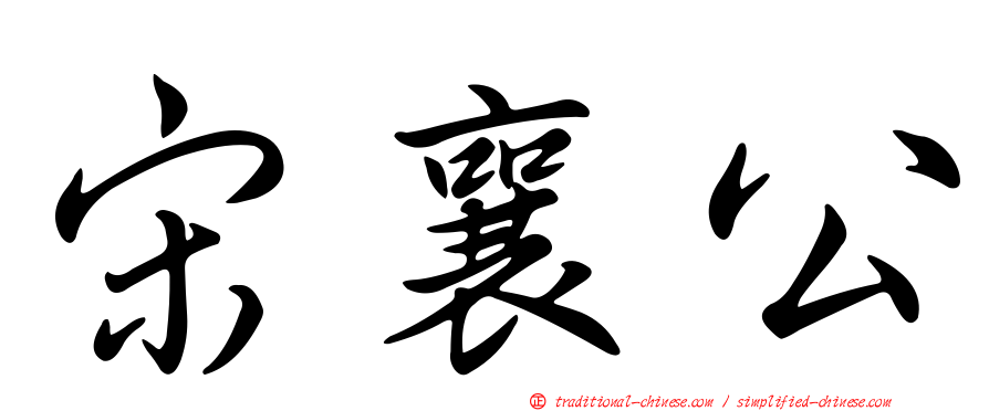 宋襄公