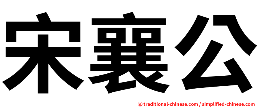 宋襄公
