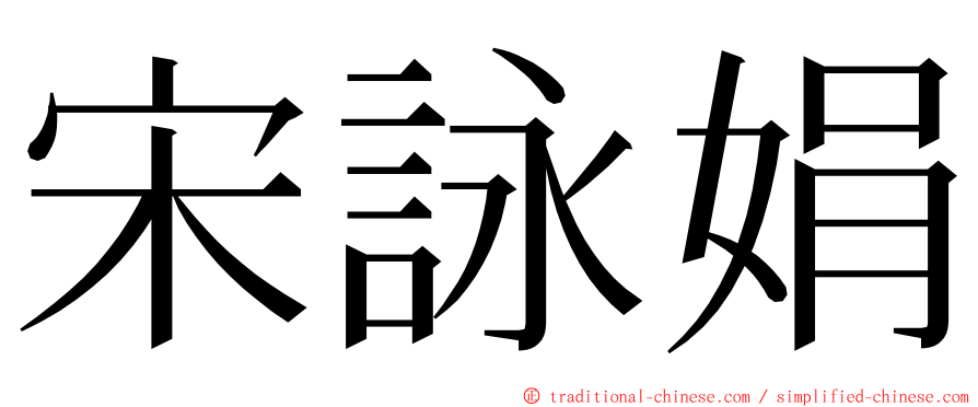 宋詠娟 ming font