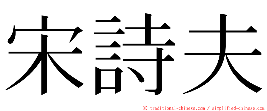 宋詩夫 ming font