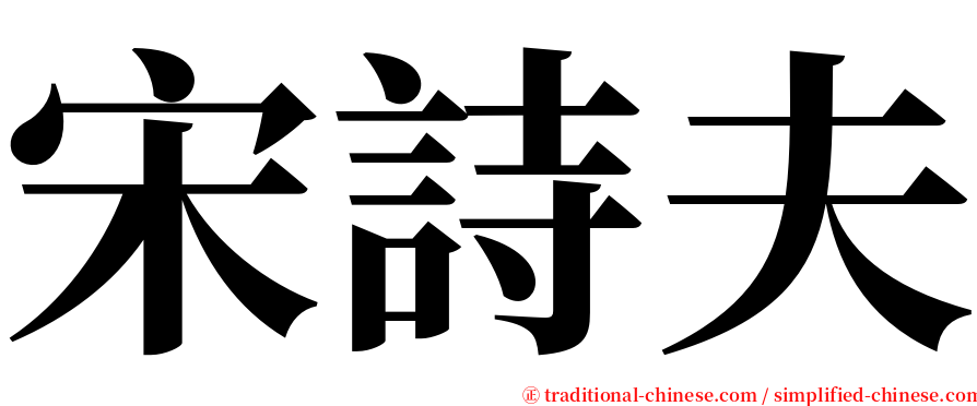 宋詩夫 serif font