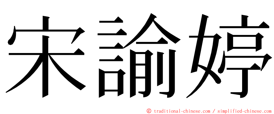 宋諭婷 ming font