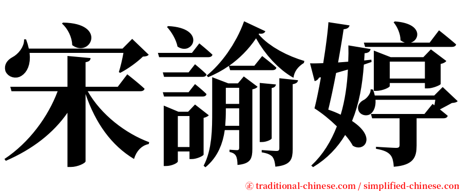 宋諭婷 serif font