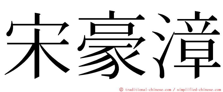 宋豪漳 ming font