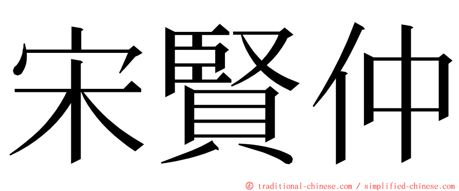 宋賢仲 ming font