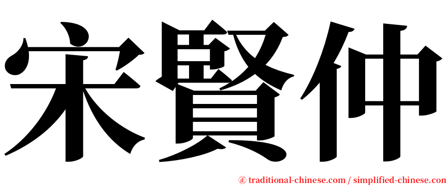 宋賢仲 serif font