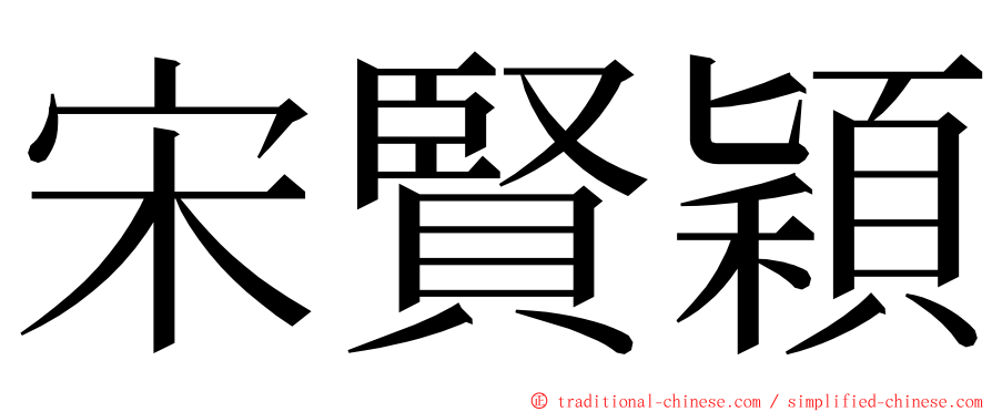 宋賢穎 ming font