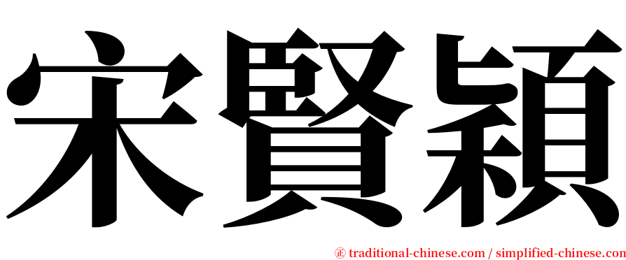 宋賢穎 serif font