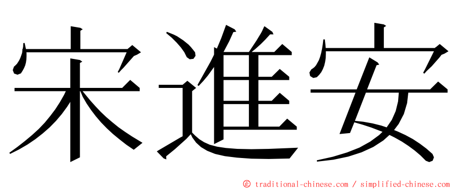 宋進安 ming font