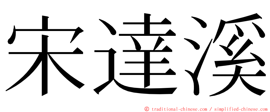 宋達溪 ming font