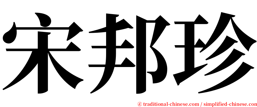 宋邦珍 serif font