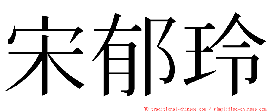 宋郁玲 ming font