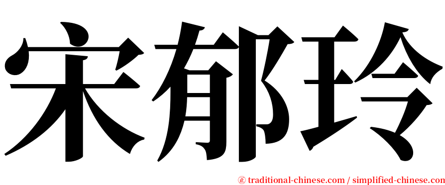 宋郁玲 serif font