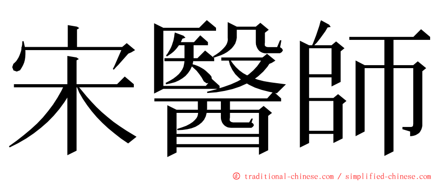 宋醫師 ming font