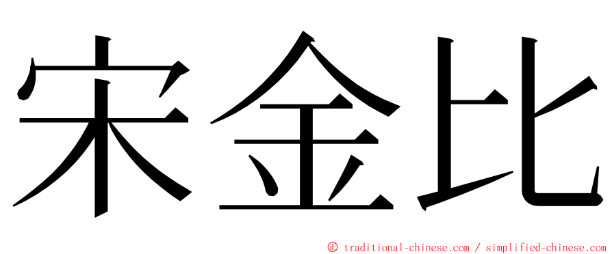 宋金比 ming font