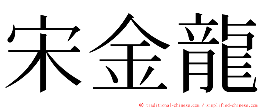 宋金龍 ming font