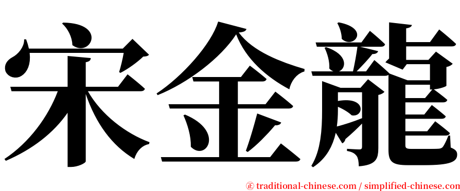 宋金龍 serif font