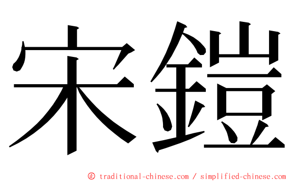 宋鎧 ming font