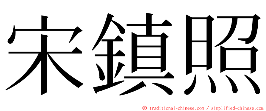 宋鎮照 ming font