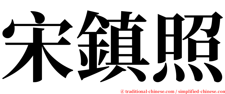 宋鎮照 serif font