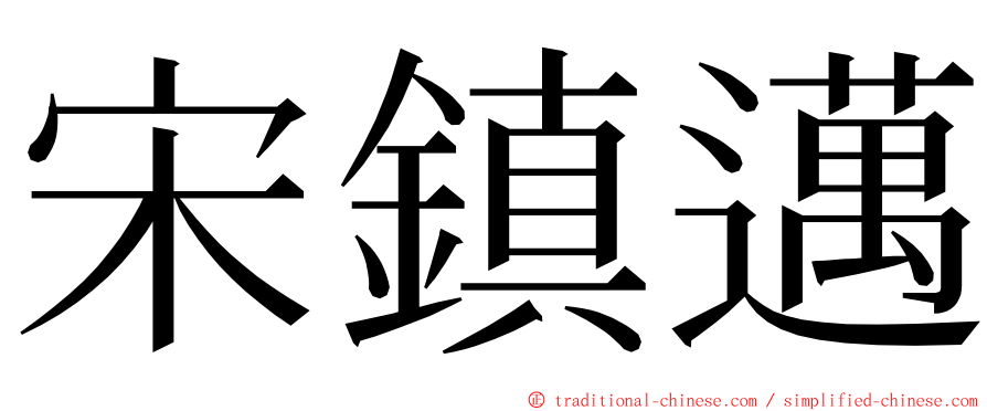 宋鎮邁 ming font