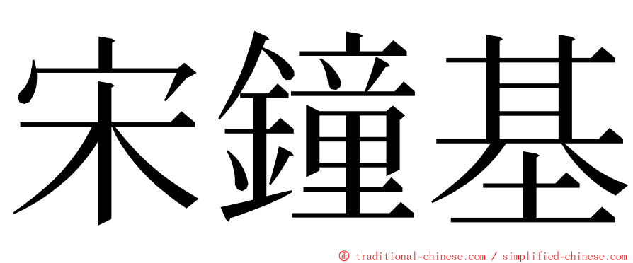 宋鐘基 ming font