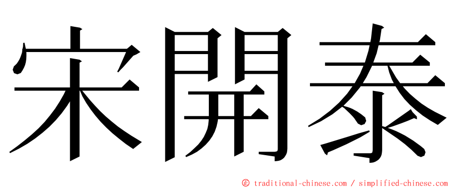 宋開泰 ming font