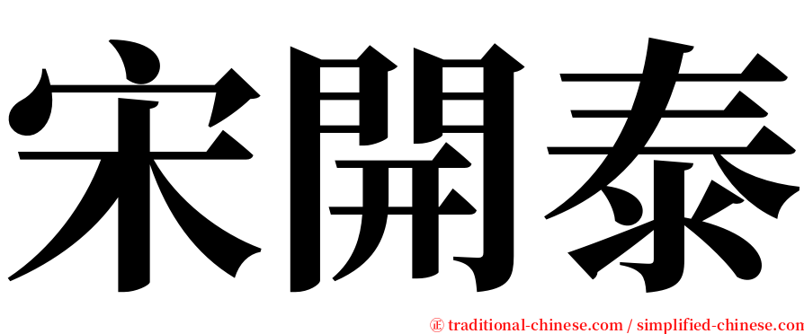 宋開泰 serif font