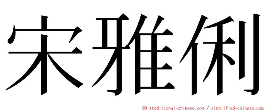 宋雅俐 ming font