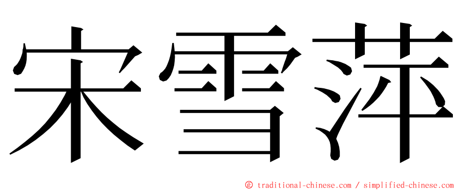 宋雪萍 ming font