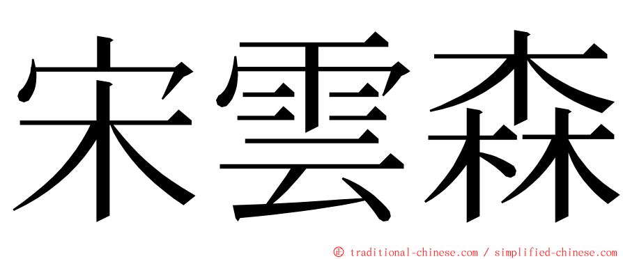 宋雲森 ming font