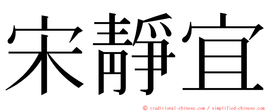 宋靜宜 ming font