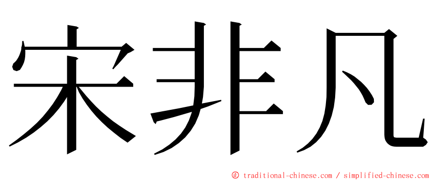 宋非凡 ming font