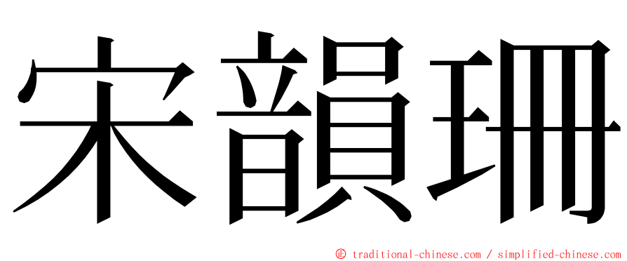 宋韻珊 ming font