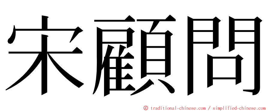 宋顧問 ming font