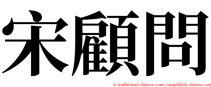 宋顧問 serif font