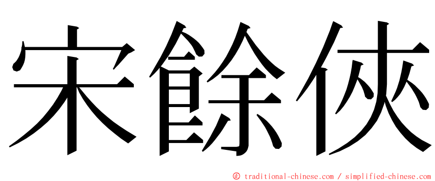 宋餘俠 ming font