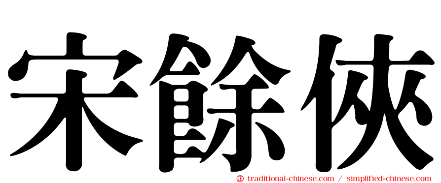 宋餘俠