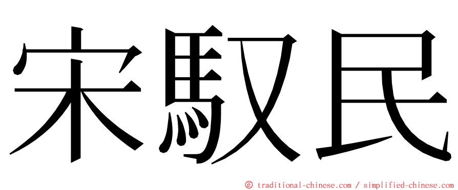 宋馭民 ming font