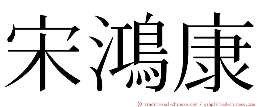 宋鴻康 ming font